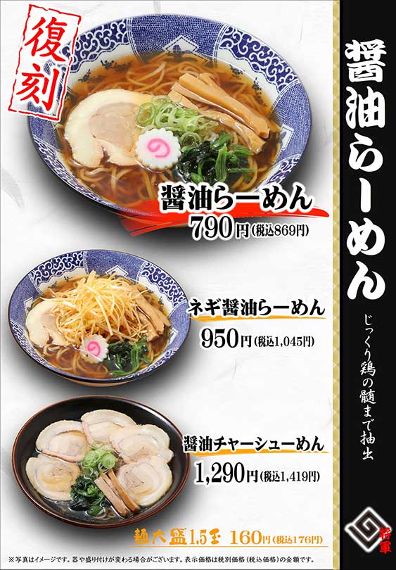 『醤油ラーメン』復刻！