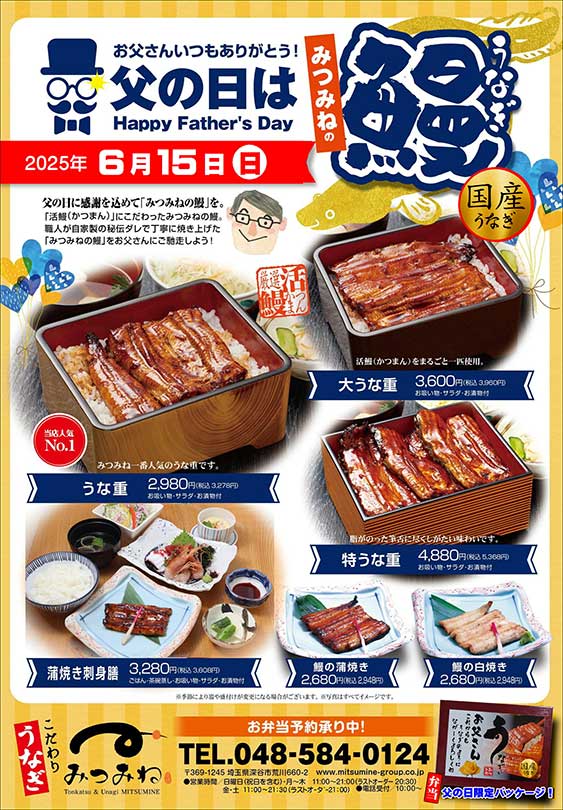 父の日『みつみねの鰻』