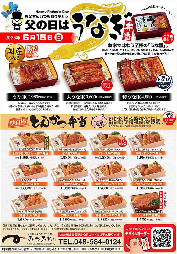 父の日『みつみねの鰻弁当』